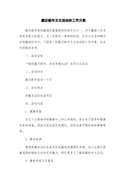 藏历新年文化活动的工作方案
