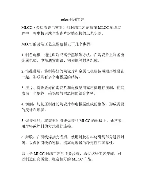 mlcc封端工艺