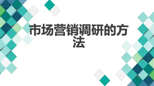 市场营销调研的方法