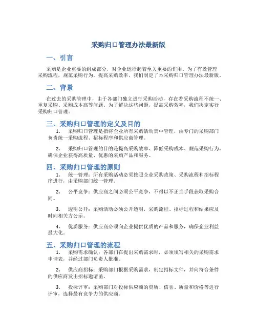 采购归口管理办法最新版