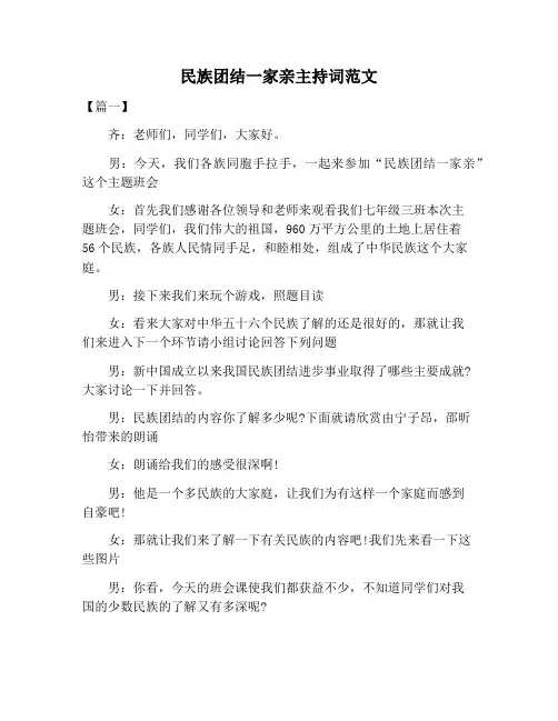 【主持词范文】民族团结一家亲主持词范文