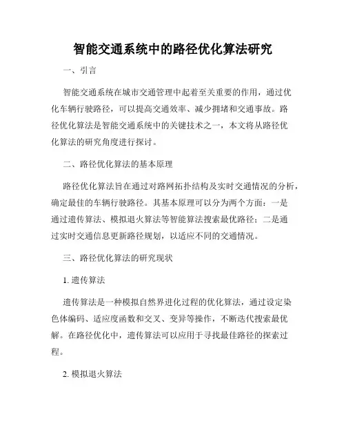 智能交通系统中的路径优化算法研究