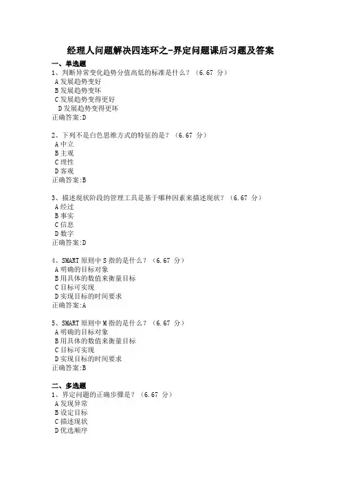 经理人问题解决四连环之-界定问题课后习题及答案