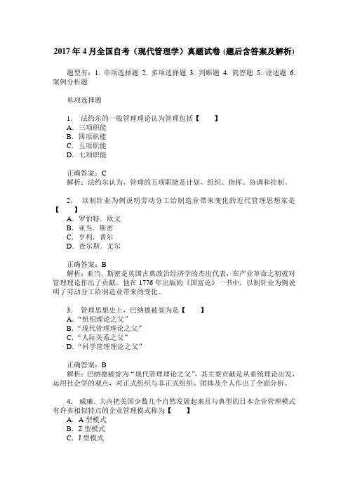 2017年4月全国自考(现代管理学)真题试卷(题后含答案及解析)