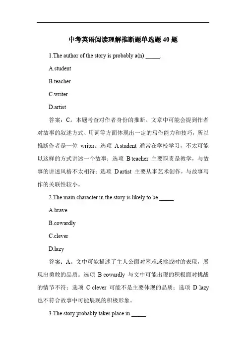 中考英语阅读理解推断题单选题40题