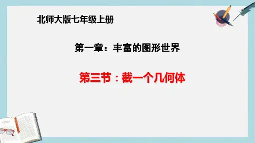 七年级数学上册第一章丰富的图形世界第3节截一个几何体课件新版北师大版