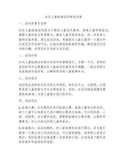 社区儿童绘画活动策划方案