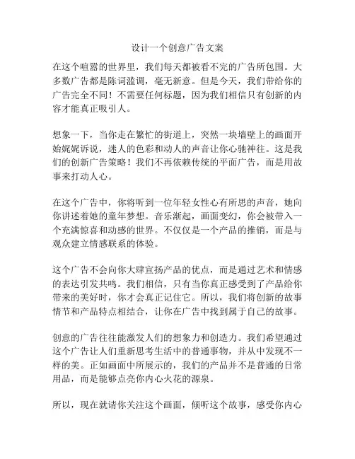 设计一个创意广告文案