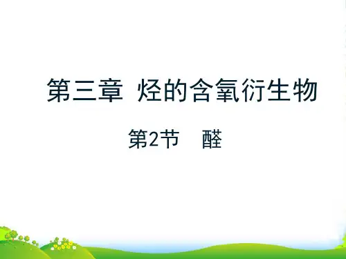 人教版选修五第三章第二节 醛(共2课时)共31张ppt