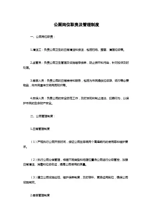 公厕岗位职责及管理制度
