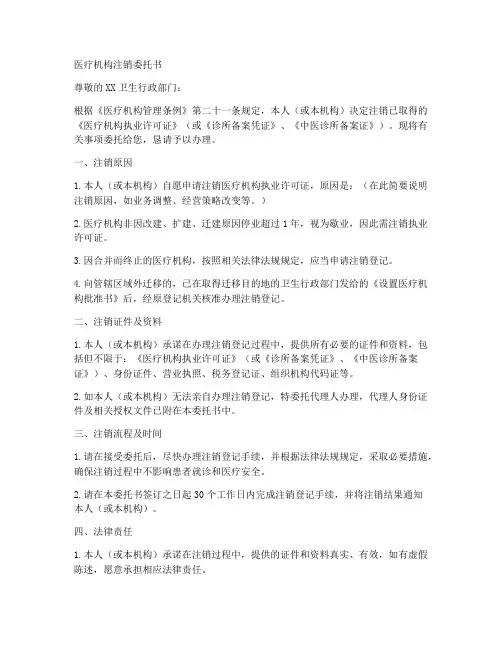 医疗机构注销委托书范本