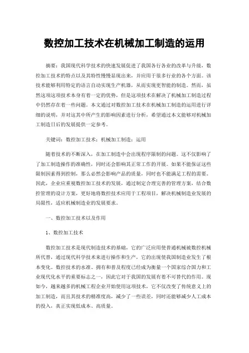 数控加工技术在机械加工制造的运用