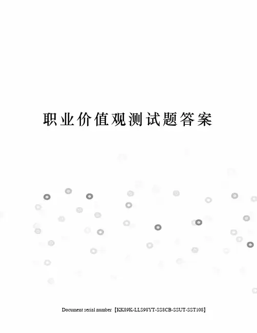 职业价值观测试题答案