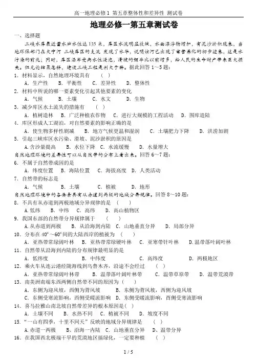 高一地理必修1 第五章整体性和差异性 测试卷