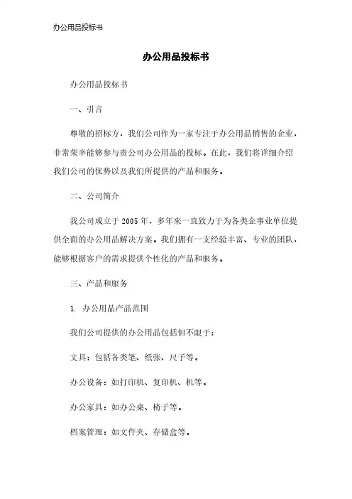 办公用品投标书