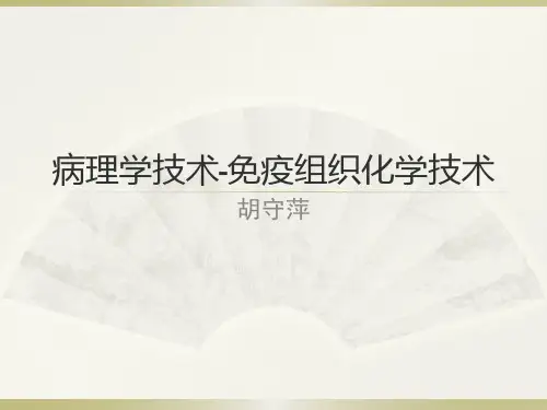 病理学技术-免疫组织化学技术