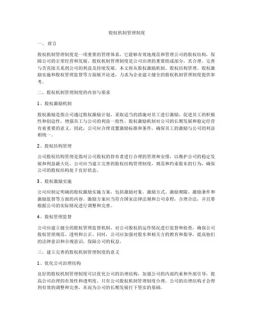 股权机制管理制度