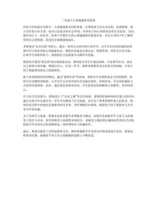 二年级下心理健康教育教案