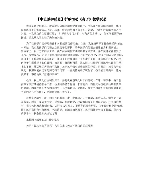 【中班教学反思】折纸活动《房子》教学反思