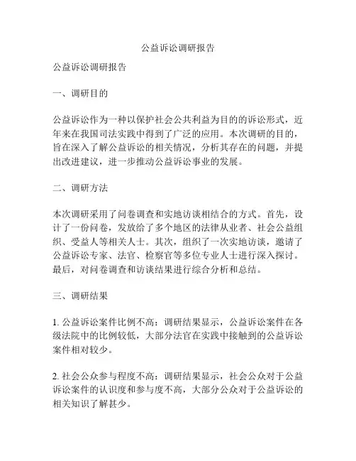 公益诉讼调研报告