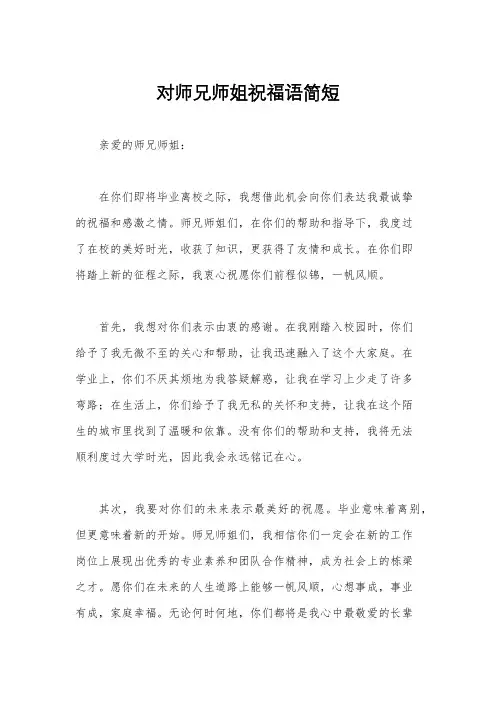 对师兄师姐祝福语简短