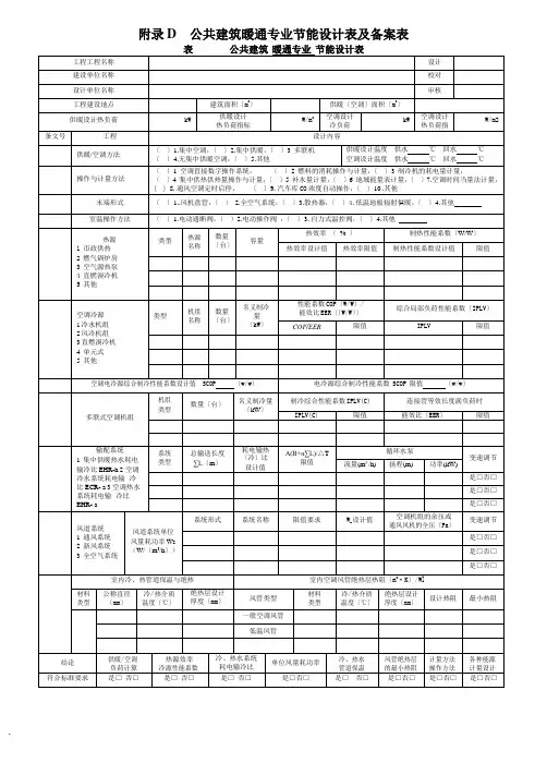 河南省公共建筑暖通专业节能设计表及备案表