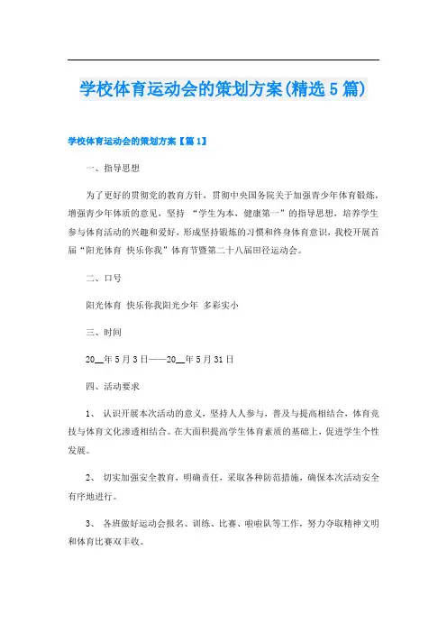 学校体育运动会的策划方案(精选5篇)