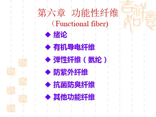 功能性纤维