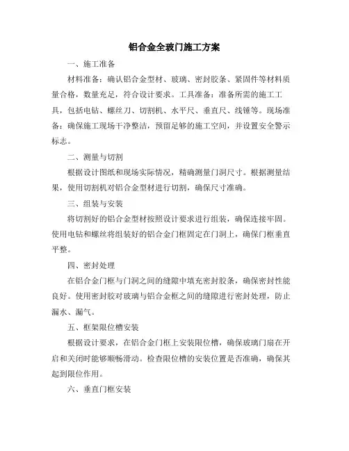 铝合金全玻门施工方案