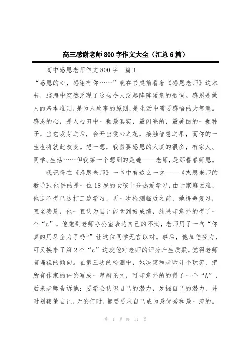 高三感谢老师800字作文大全(汇总6篇)