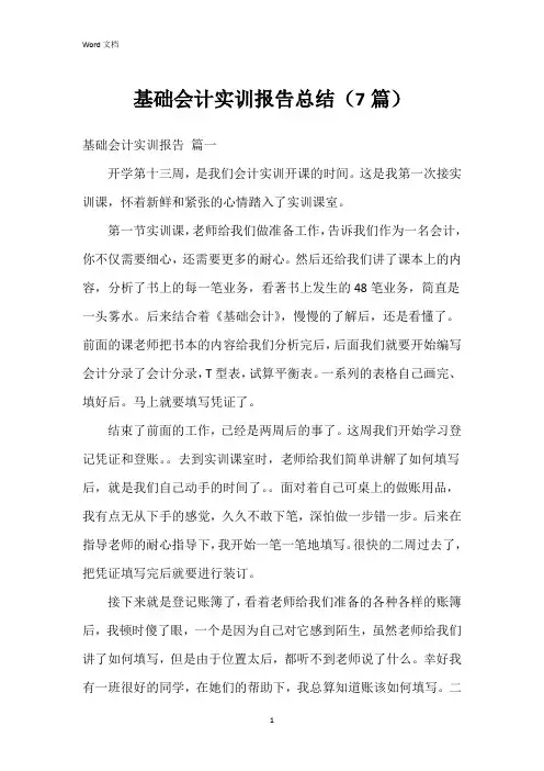 基础会计实训报告总结(7篇)