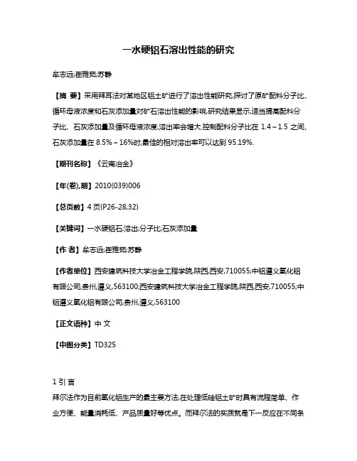一水硬铝石溶出性能的研究