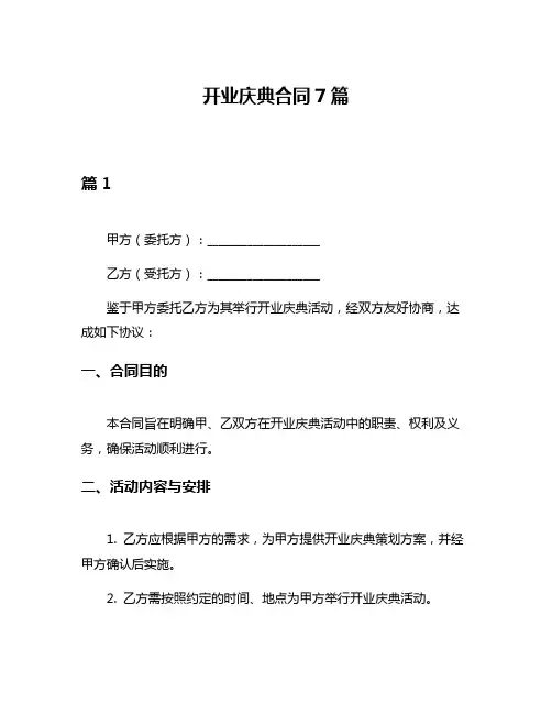 开业庆典合同7篇