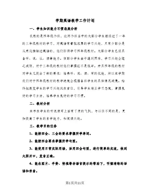 学期英语教学工作计划（五篇）