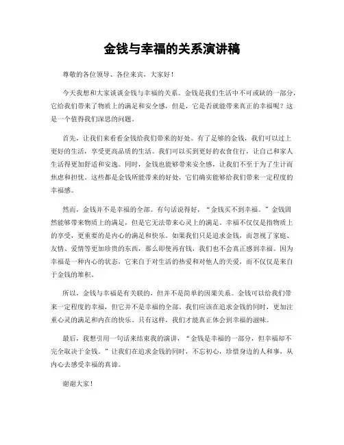 金钱与幸福的关系演讲稿