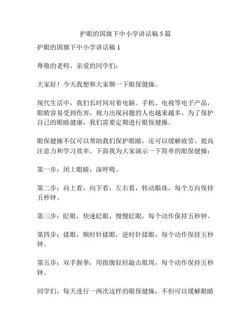 护眼的国旗下中小学讲话稿5篇