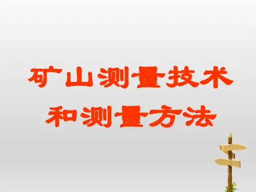 矿山测量技术和测量方法