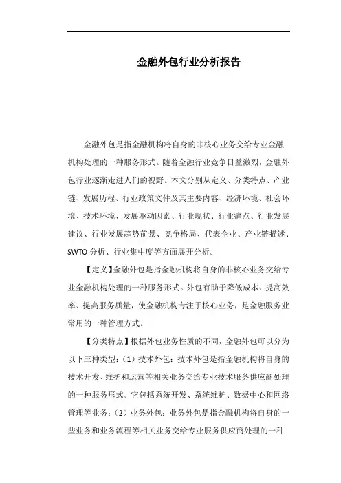 金融外包行业分析报告