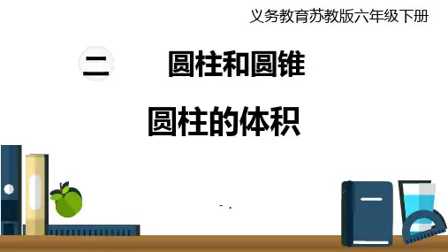《圆柱的体积》圆柱和圆锥PPT课件
