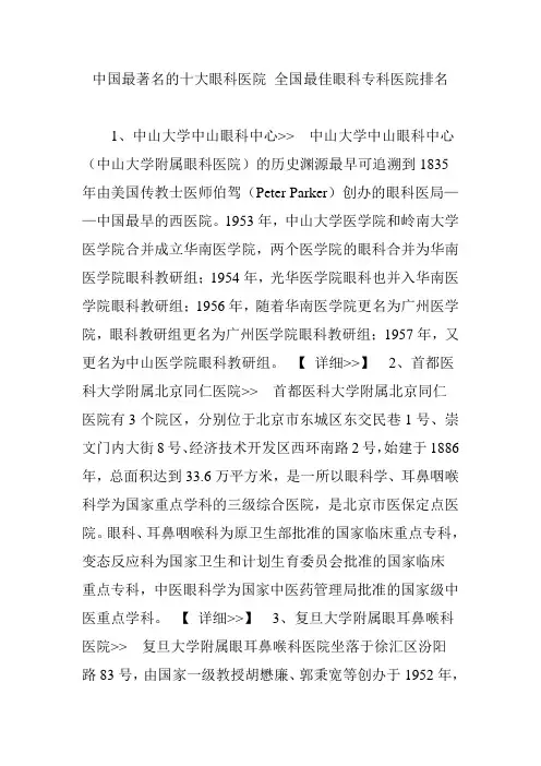 中国最著名的十大眼科医院-全国最佳眼科专科医院排名