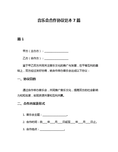音乐会合作协议范本7篇