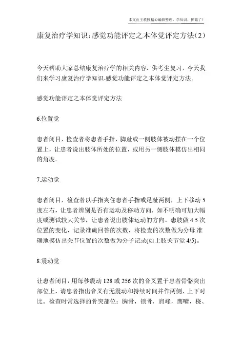 康复治疗学知识：感觉功能评定之本体觉评定方法(2)