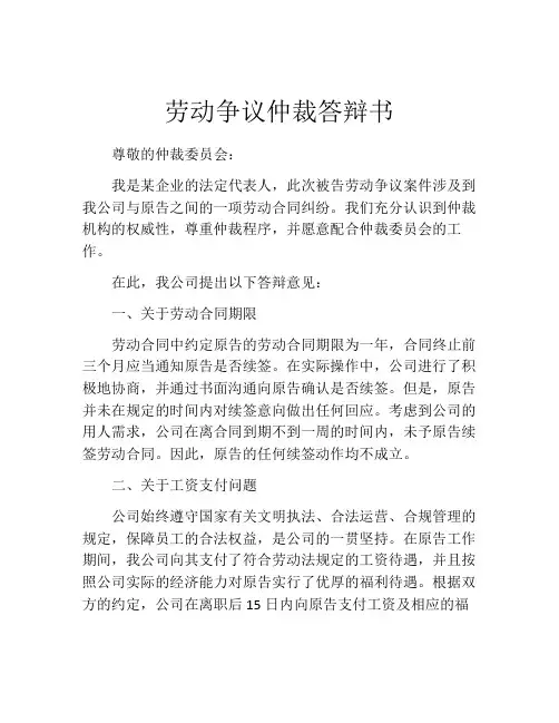劳动争议仲裁答辩书