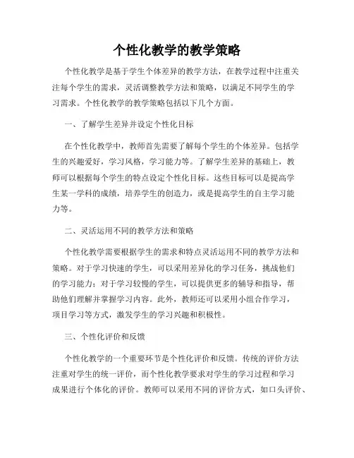 个性化教学的教学策略