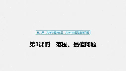 63第九章 平面解析几何 高考专题突破五 第1课时 范围、最值问题
