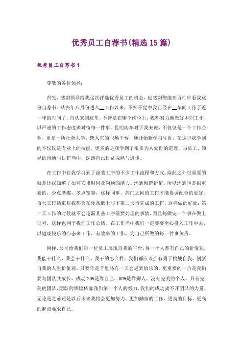 优秀员工自荐书(精选15篇)