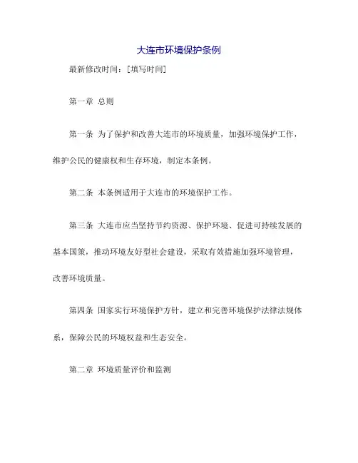 大连市环境保护条例