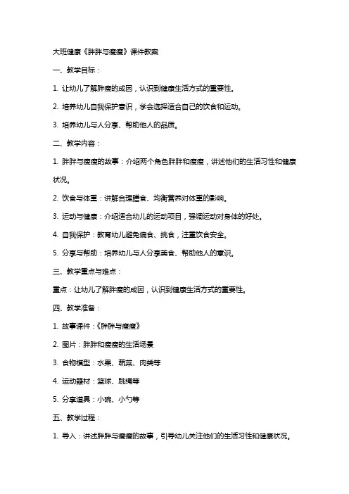 大班健康《胖胖与瘦瘦》课件教案
