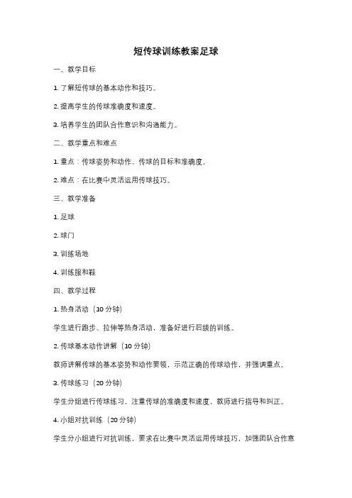 短传球训练教案足球