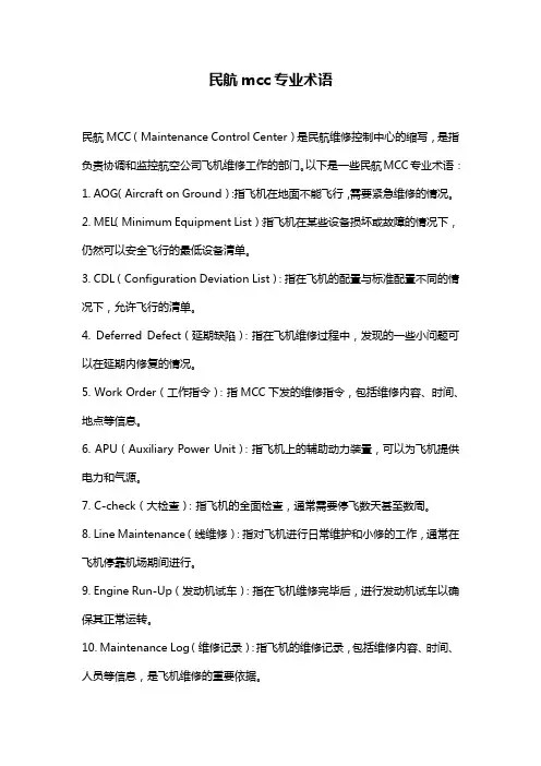 民航mcc专业术语